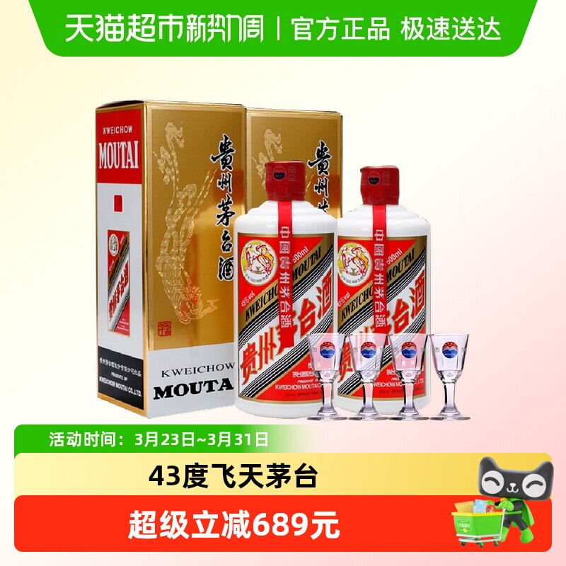 贵州飞天茅台43度酱香型白酒500ml*2瓶（带杯）H