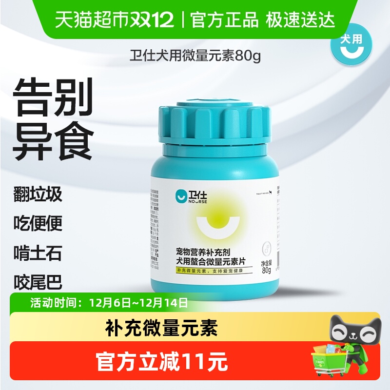 卫仕狗微量元素维生素异食营养