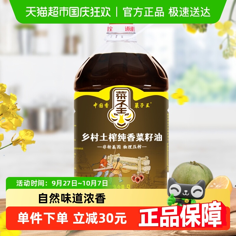 菜子王乡村土榨菜籽油