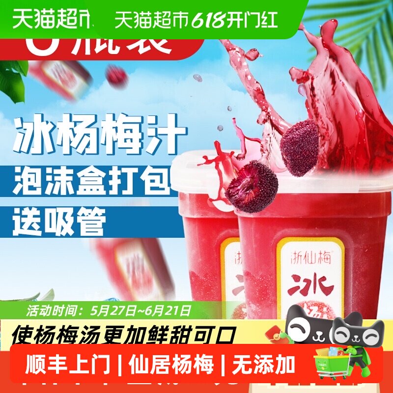 顺丰上门浙仙梅仙居冰杨梅汁整箱装果汁饮料冷饮酸梅汤网红纯果汁