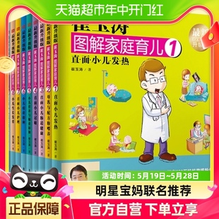 崔玉涛图解家庭育儿升级版 3岁婴幼儿小儿育儿百科书籍 全套10册0