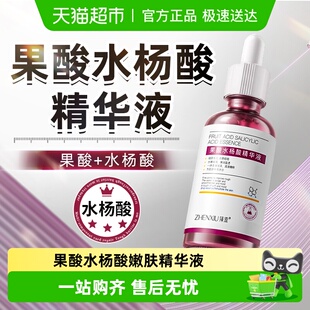 果酸水杨酸精华液保湿 补水滋润肌肤粗大滋润补水润肤脸部嫩清洁亮