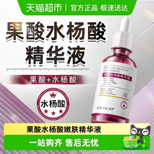 臻羞果酸水杨酸保湿补水精华液