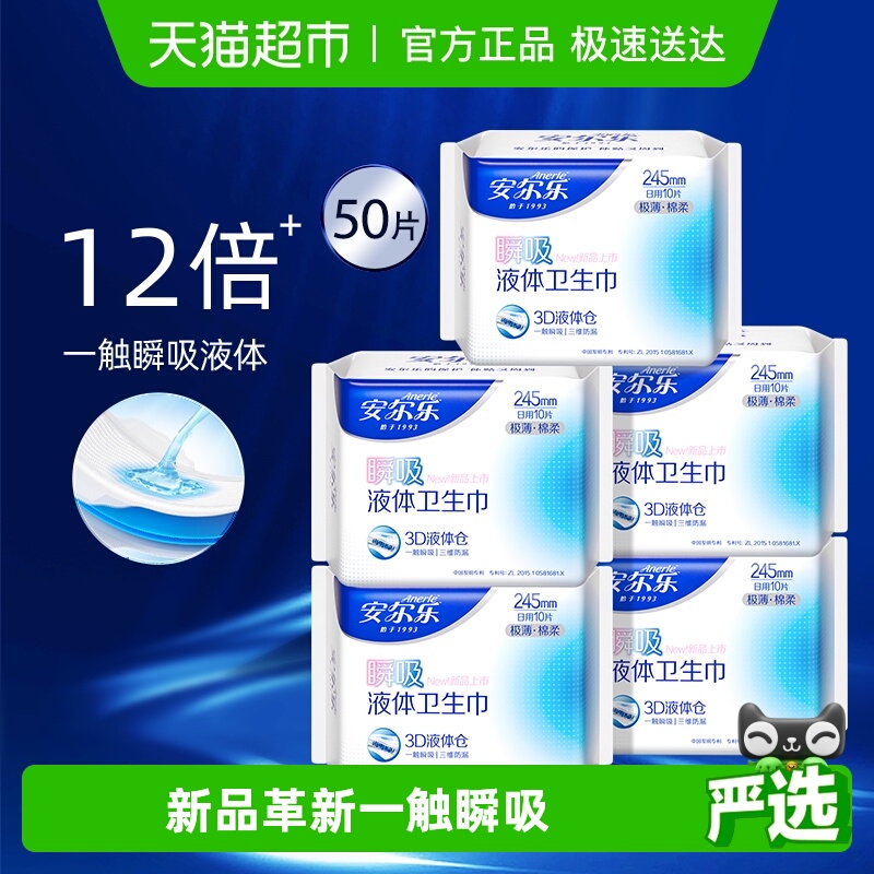 安尔乐瞬吸液体日夜用卫生巾