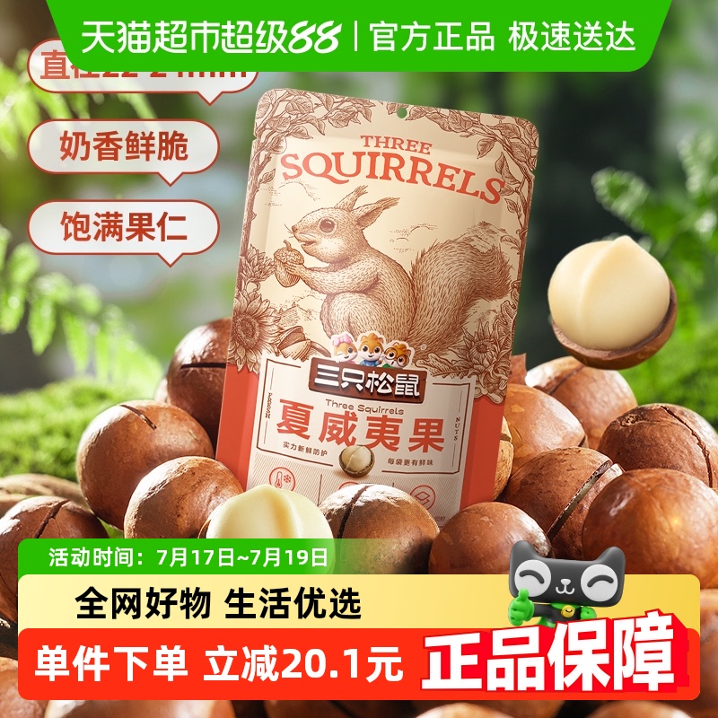 三只松鼠夏威夷果坚果120g×4袋