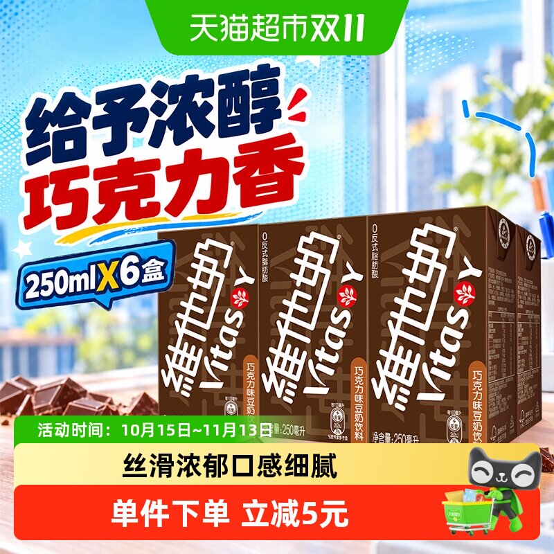 【新旧包装随机发】维他奶巧克力味豆奶饮料营养早餐奶饮料饮品
