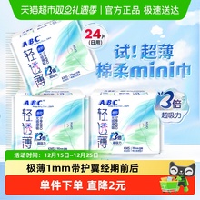 ABC卫生巾姨妈巾迷你巾190超薄日用棉柔透气亲肤24片【官方正品】