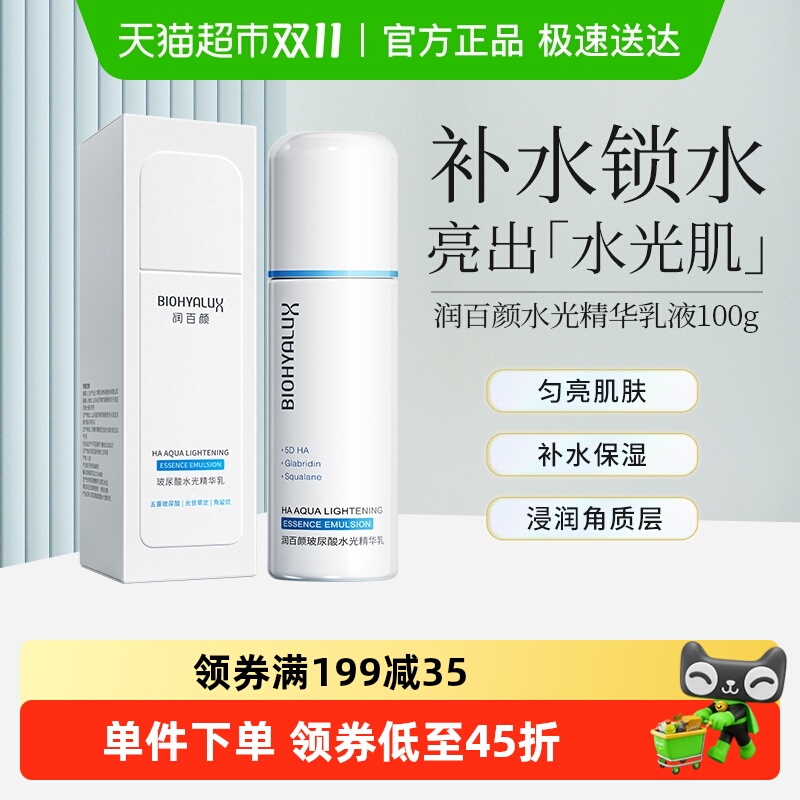润百颜玻尿酸水光精华乳液