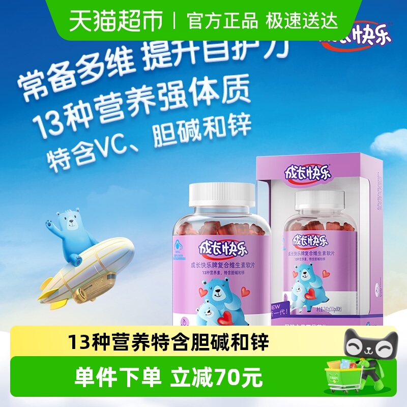 成长快乐复合维生素软片