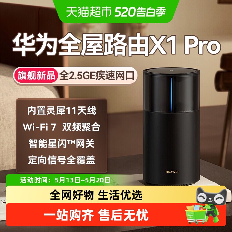 华为路由X1Pro灵犀天线内置星闪网关全屋路由器Wi-Fi 7大