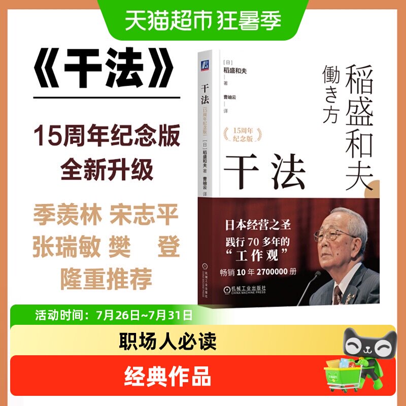 干法(15周年纪念版) 稻盛和夫经典作品 活法心法企业经营管理书籍 - 实物图
