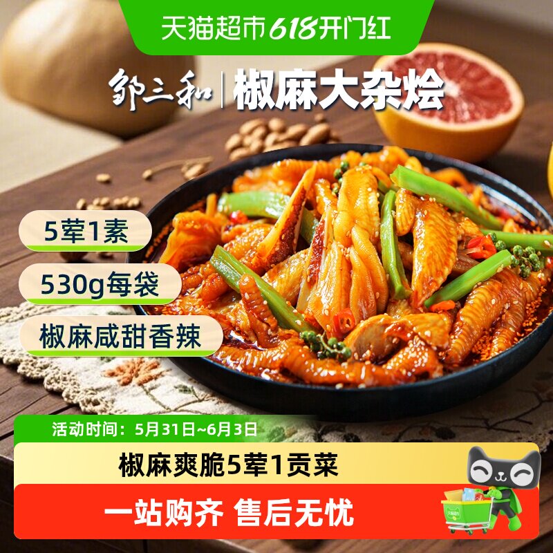 邹三和椒麻大杂烩无骨鸡爪鸭掌鸡胗三角骨贡菜休闲零食夜宵