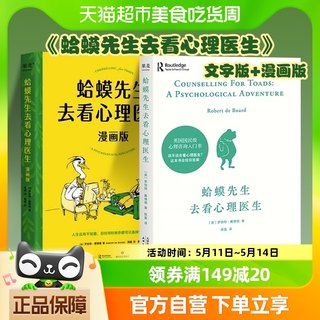 正版包邮蛤蟆先生去看心理医生文字版+漫画版全2册心理咨询入门书