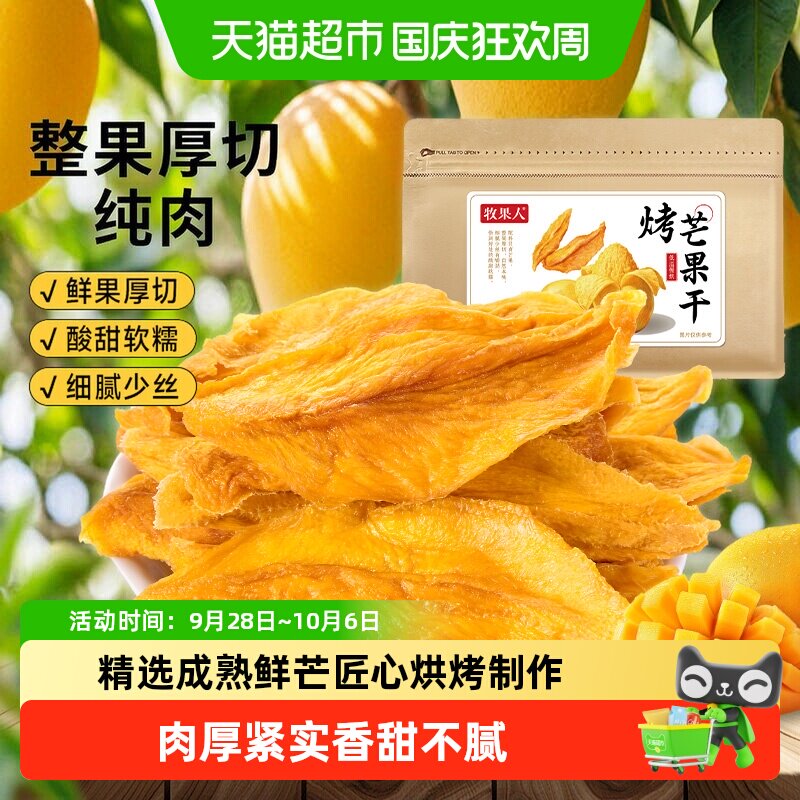 牧果人烤芒果干无添加糖剂天然厚切芒果条片水果干果蜜饯孕妇零食