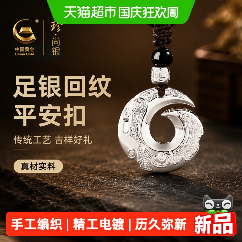 珍尚银足银回纹平安扣男士项链										