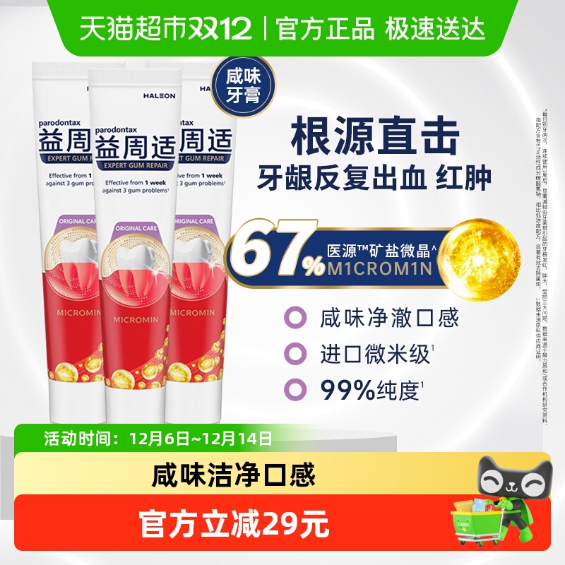 益周适强韧牙龈牙膏110g×3支