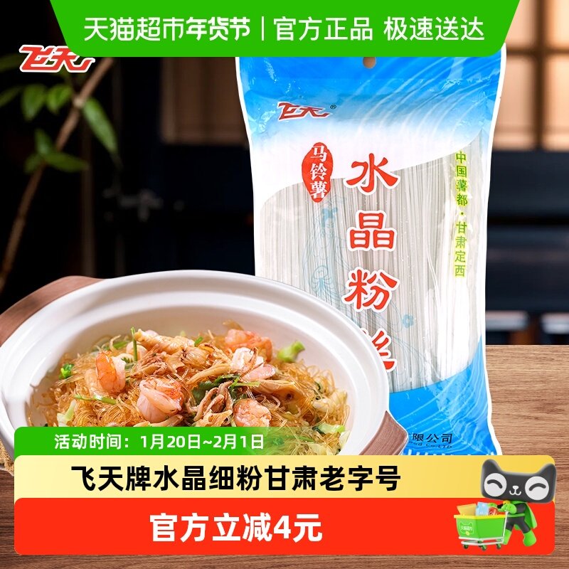 飞天粉丝马铃薯水晶细粉500g袋家用餐饮火锅粉凉拌菜粉定西特产,粮油调味/速食/干货/烘焙,方便粉丝/粉条,淘宝优惠券,粉丝福利购,淘宝优惠卷