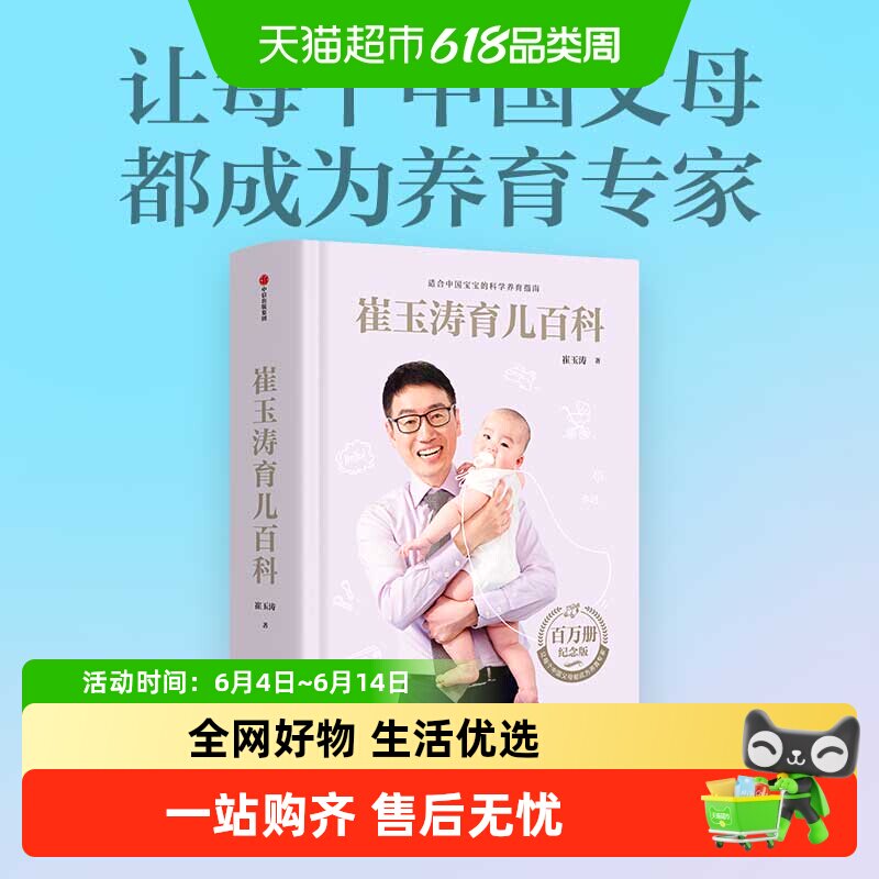 崔玉涛育儿百科学育儿宝典新生儿胎教辅食喂养指导全书中信出版