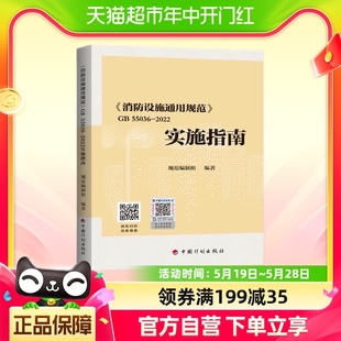 消防设施通用规范GB55036 社新华书店 2022实施指南中国计划出版