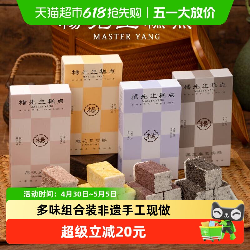 杨先生芡实糕八珍糕杭州特产营养健康食品传统糕点茶点米糕小零食