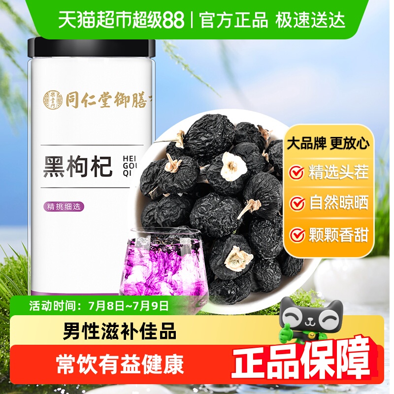 同仁堂御膳青海黑枸杞