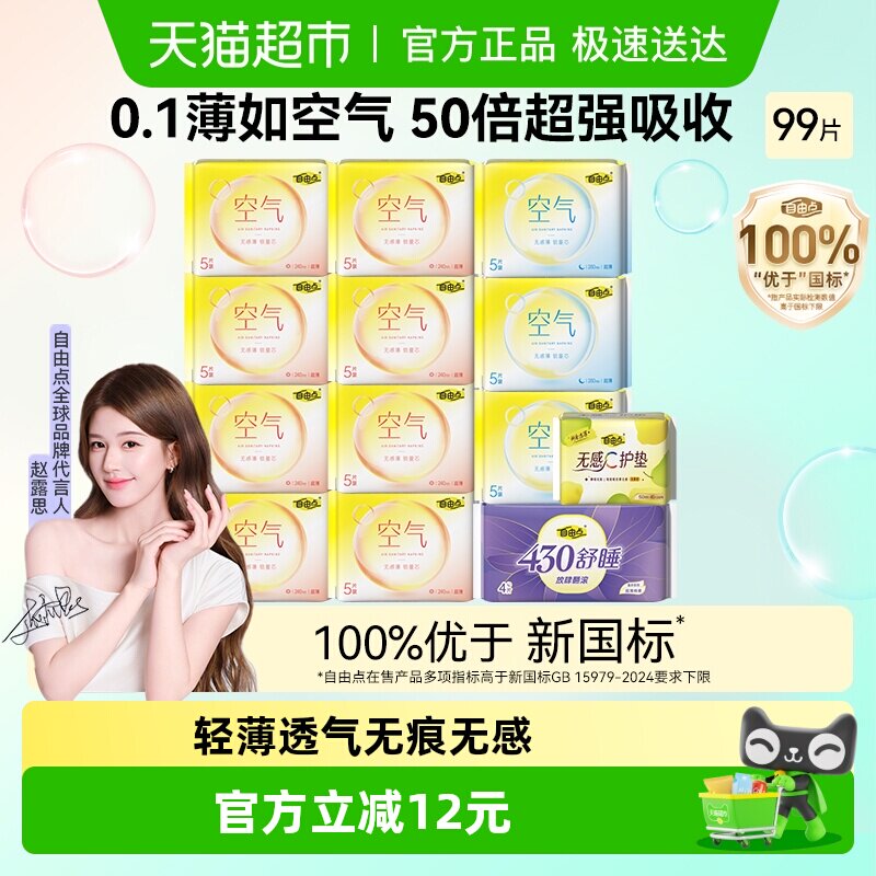 【趙露思推薦】自由點衛生巾空氣13包99片日夜用組合裝姨媽巾輕薄