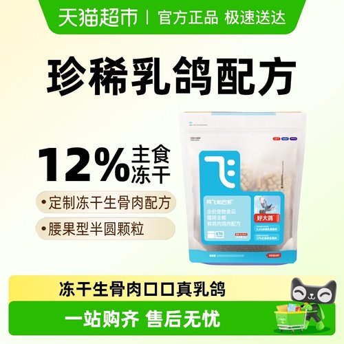 阿飞和巴弟乳鸽冻干猫粮