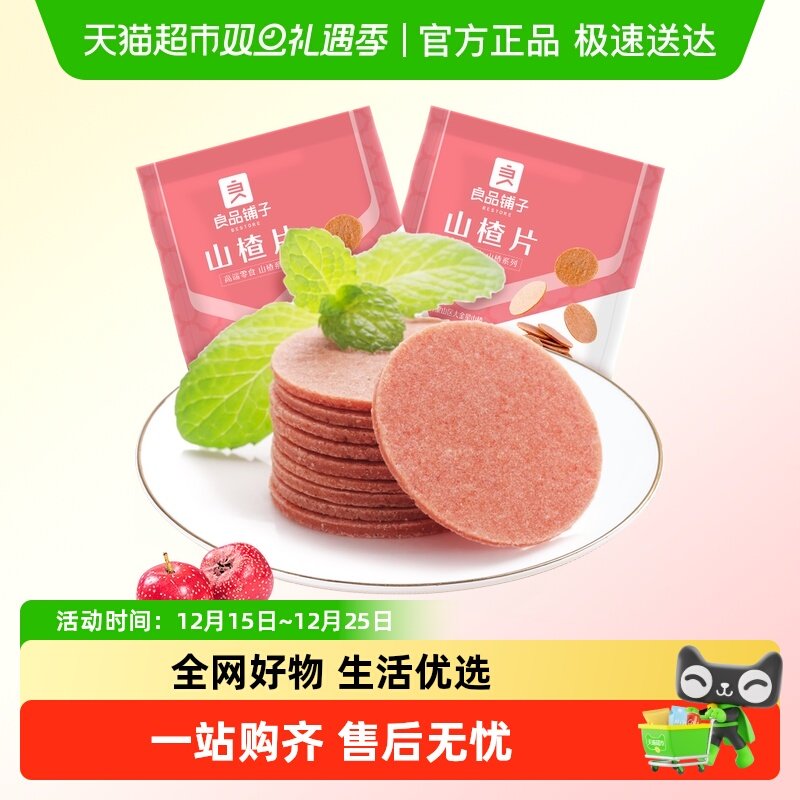 良品铺子山楂类制品250g×2袋