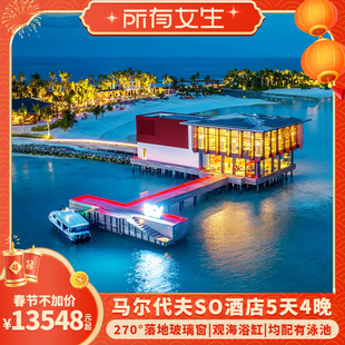 【所有女生直播间】新岛马尔代夫旅游SO酒店5天4晚亲子蜜月度假