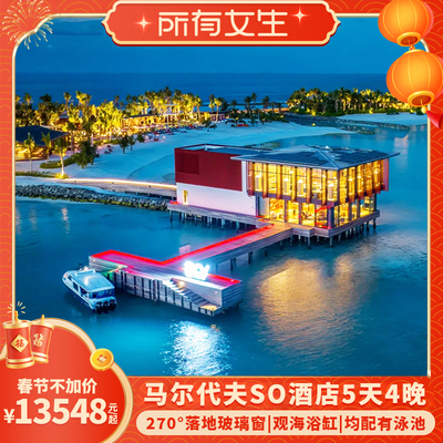 【所有女生直播间】新岛马尔代夫旅游SO酒店5天4晚亲子蜜月度假