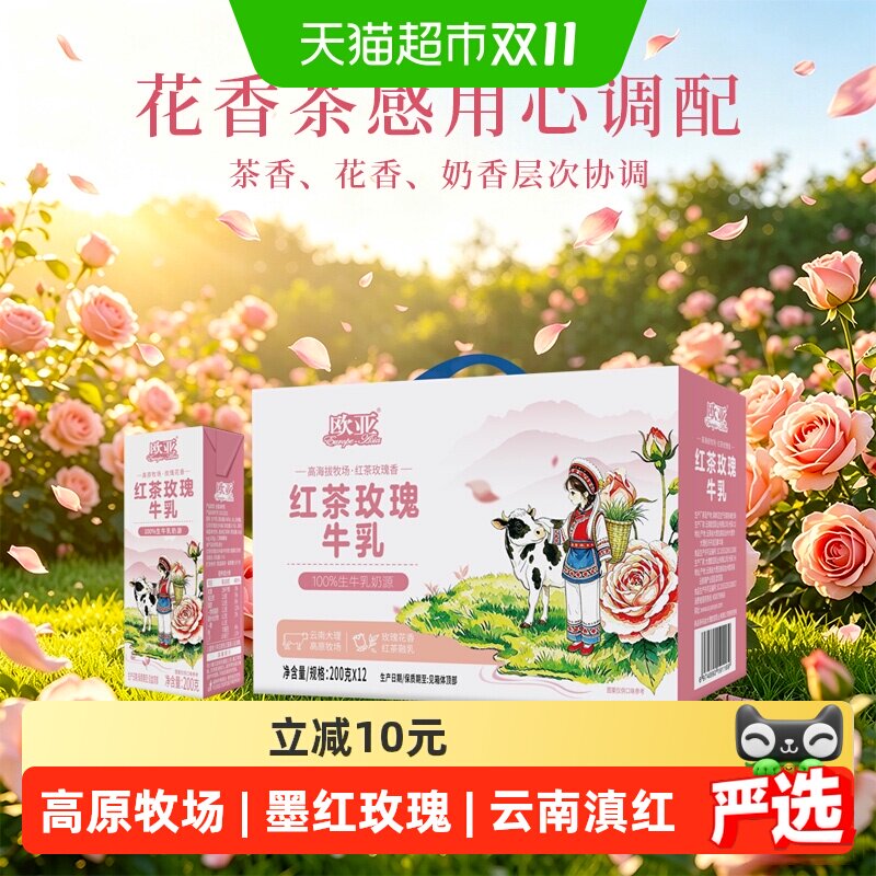 欧亚红茶玫瑰牛乳儿童营养风味牛奶200g*12盒礼盒整箱风味调制乳