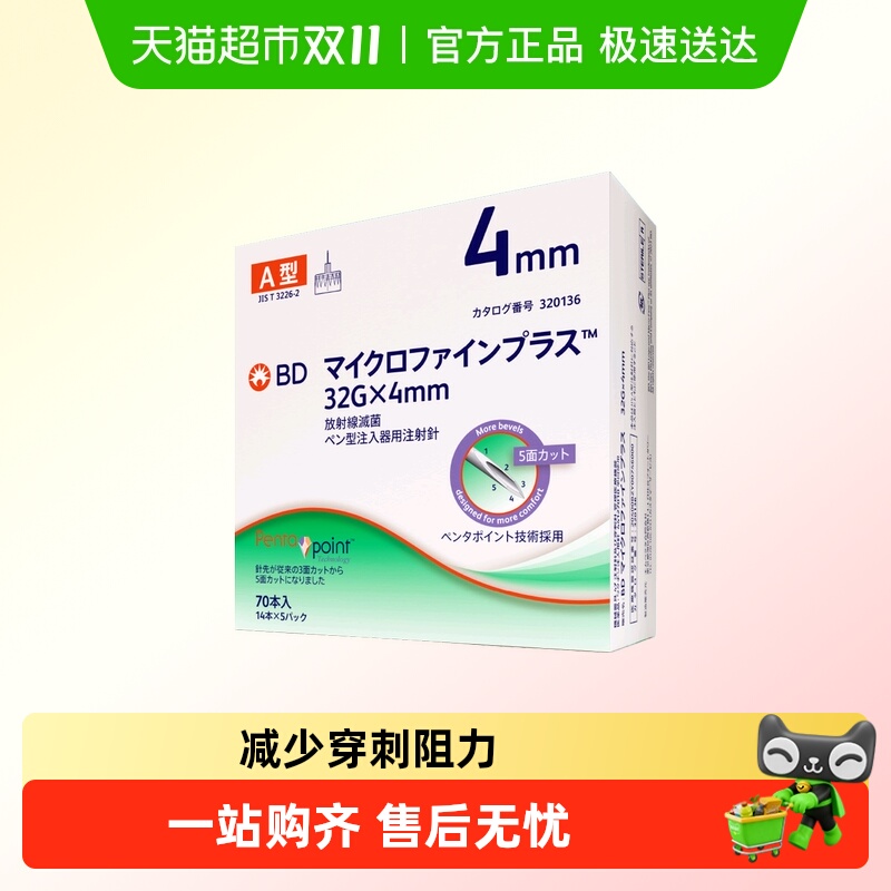bd新优锐4mm胰岛素针头