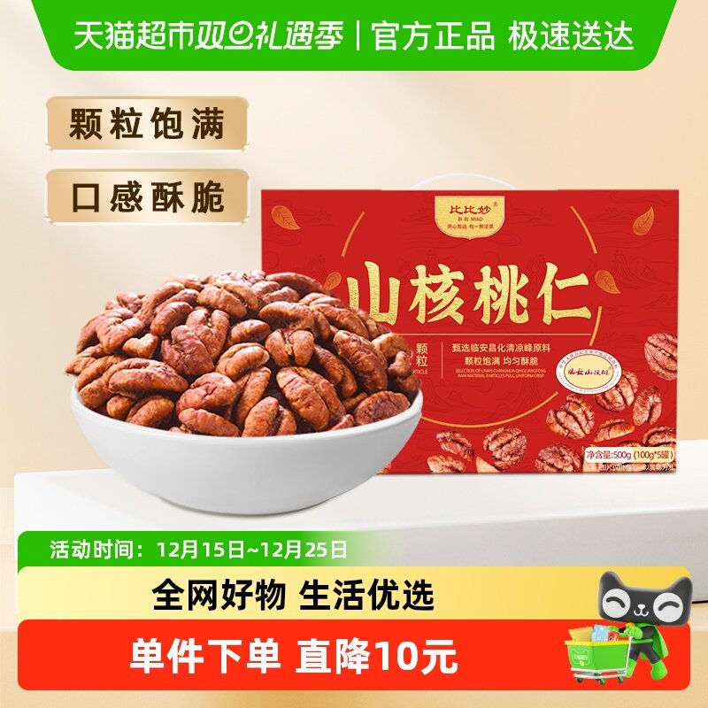 2025新货比比妙临安特产小山核桃仁中秋礼盒送礼长辈高端坚果炒货