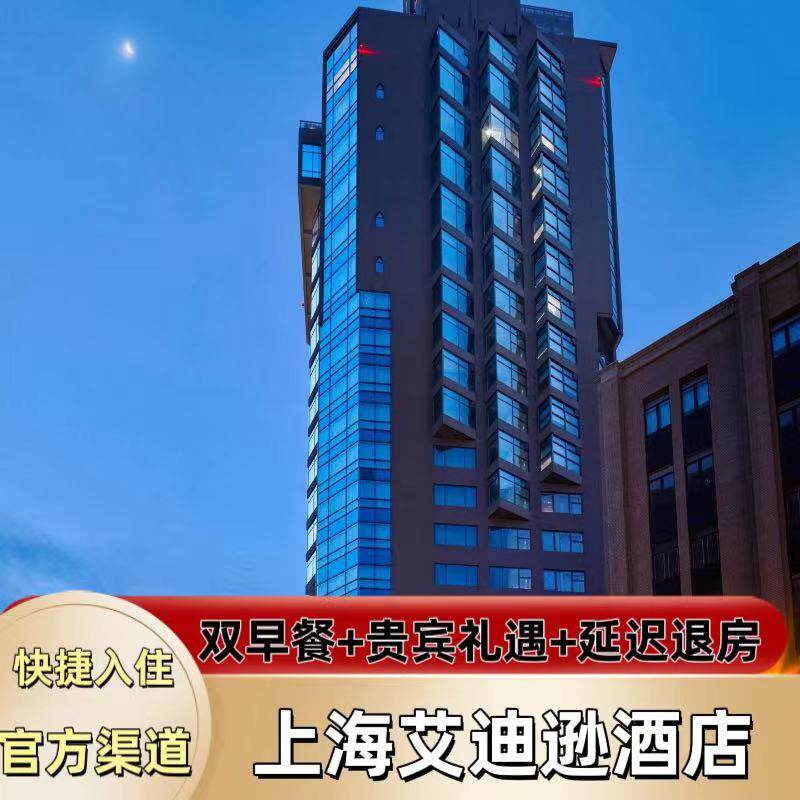 上海艾迪逊酒店高空夜景1晚超值特惠套餐代订含双人早餐