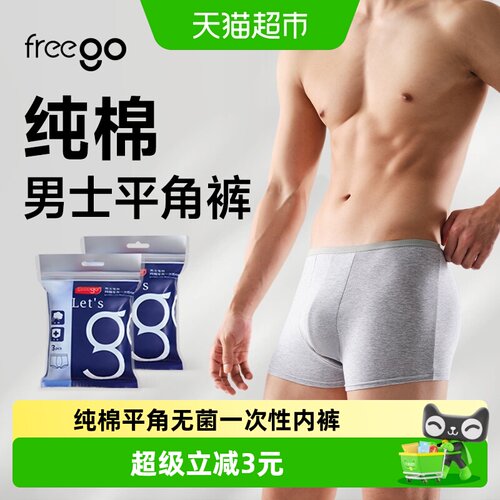 Freego男士平角纯棉内裤免洗