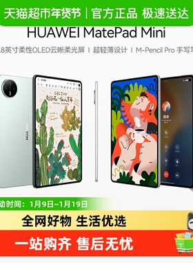 华为平板MatePadMini8.8英寸2025新款可插卡小平板电脑
