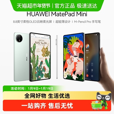 华为平板MatePadMini8.8英寸