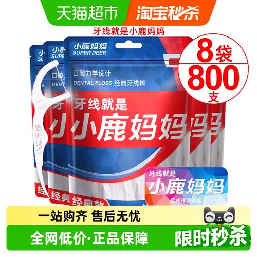 小鹿妈妈牙线棒大份量800支