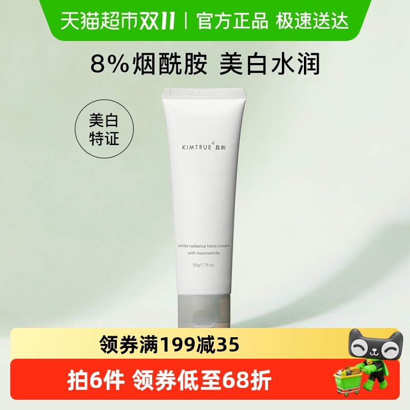 KIMTRUE且初烟酰胺美白护手霜