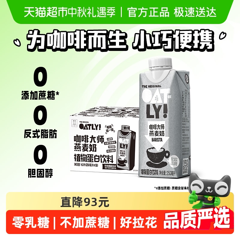OATLY噢麦力咖啡大师燕麦奶250ML*18瓶整箱植物蛋白饮料咖啡伴侣