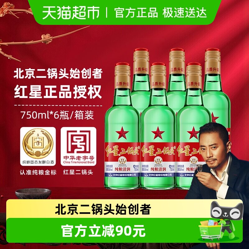 红星二锅头大二绿瓶56度750ml*6瓶整箱装清香型白酒纯粮口粮酒