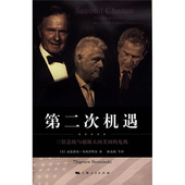 美 布热津斯基 第二次机遇 Brzezinski 收藏品 陈东晓 著 正版 等译上海人民出版 社9787208075931