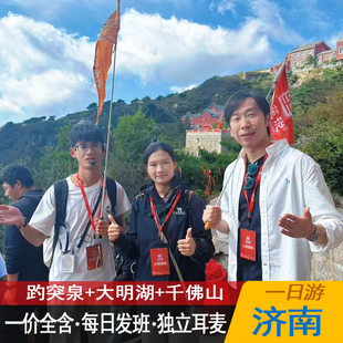 【新春精选】济南趵突泉/大明湖游船/千佛山一日游·金牌导游带队