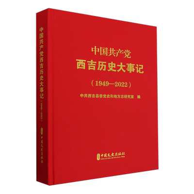 正版书籍 中国西吉历史大事记：1949—2022中共西吉县委党史和地方志研究室中国文史出版社政治  人天书店畅销书排行榜