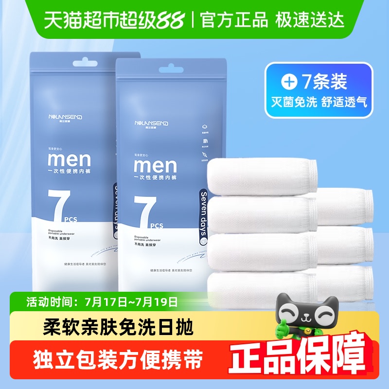 诺兰森迪一次性内裤男旅行免洗
