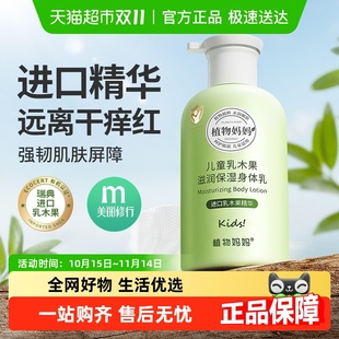 植物妈妈儿童身体乳干燥止痒保湿 宝宝专用滋润润肤乳官方正品