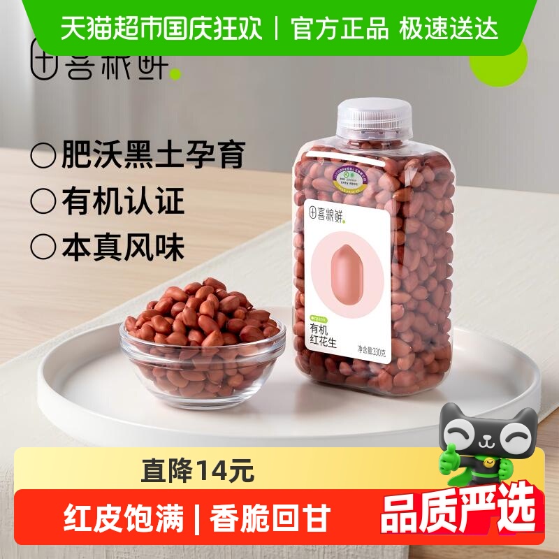田喜粮鲜东北有机红花生