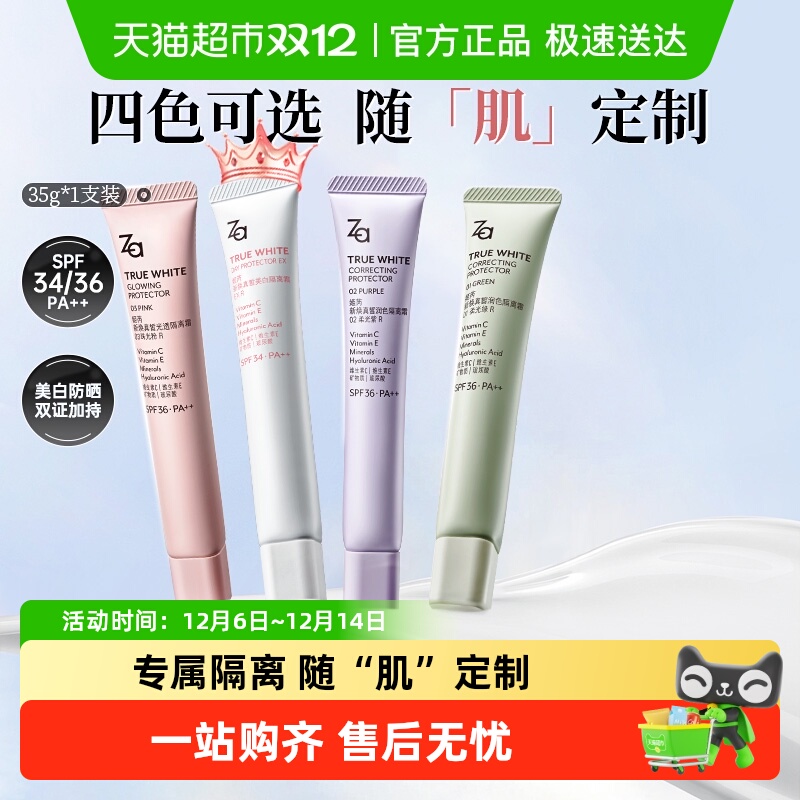 Za姬芮三合一隔离霜防晒美白