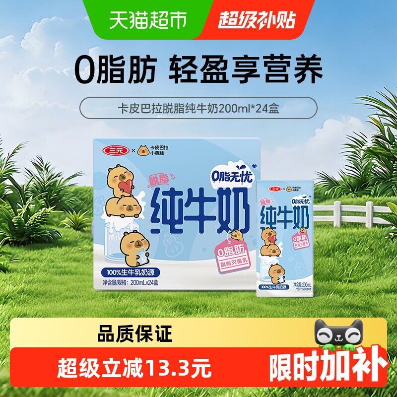 三元纯牛奶小方白脱脂灭菌乳 卡皮巴拉联名