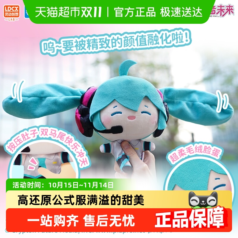 灵动创想初音未来形象毛绒玩具
